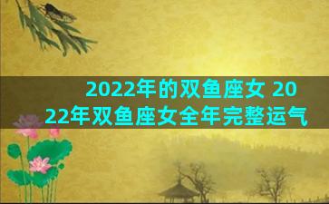 2022年的双鱼座女 2022年双鱼座女全年完整运气